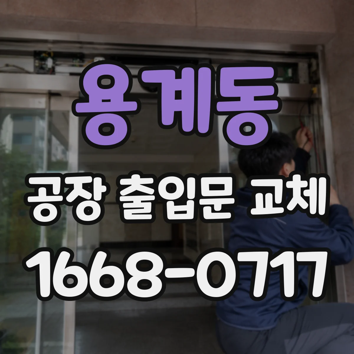 용계동 공장 출입문 교체