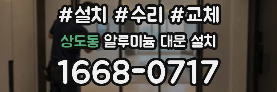 상도동 알루미늄 대문 설치