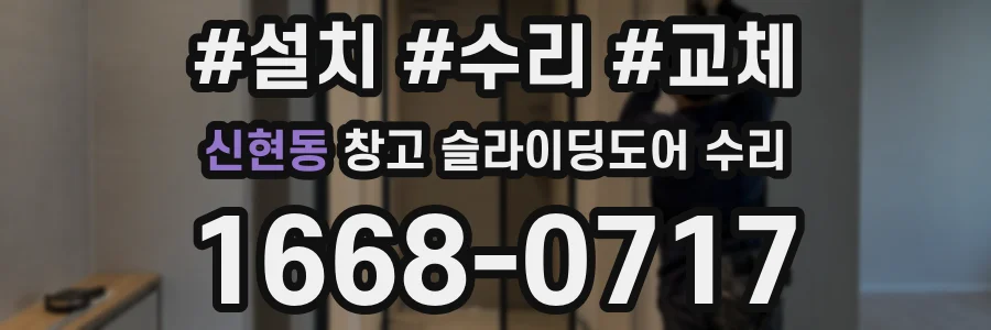 신현동 창고 슬라이딩도어 수리
