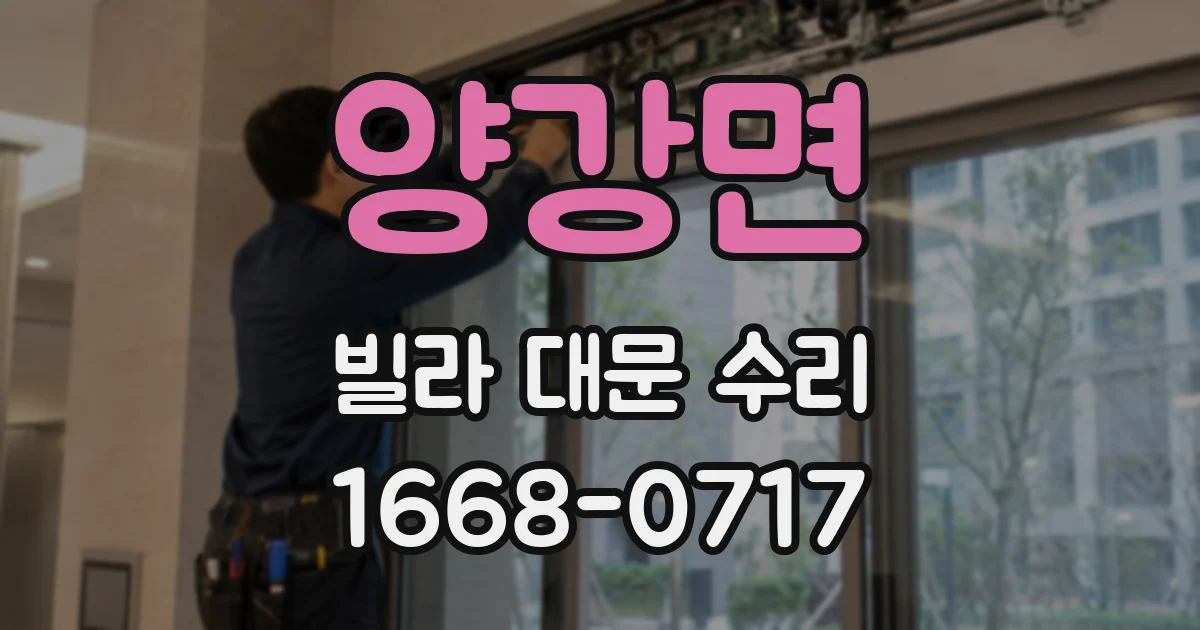 양강면 빌라 대문 수리