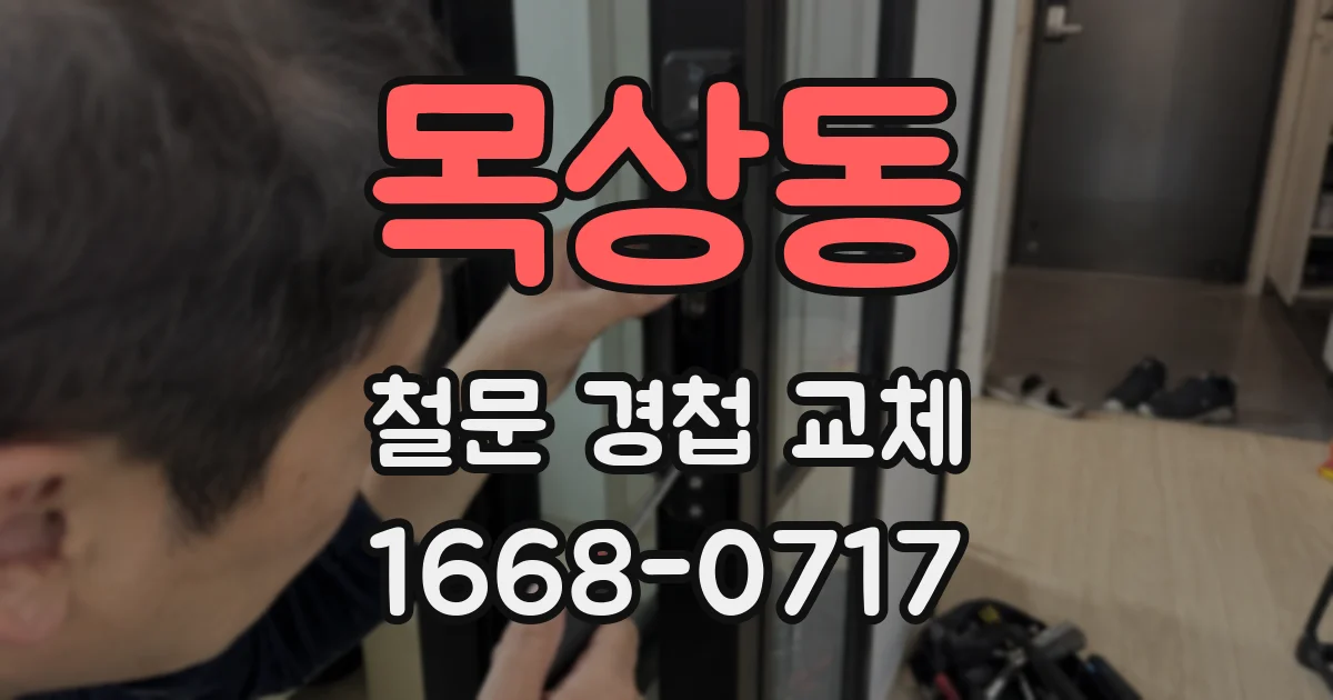목상동 철문 경첩 교체