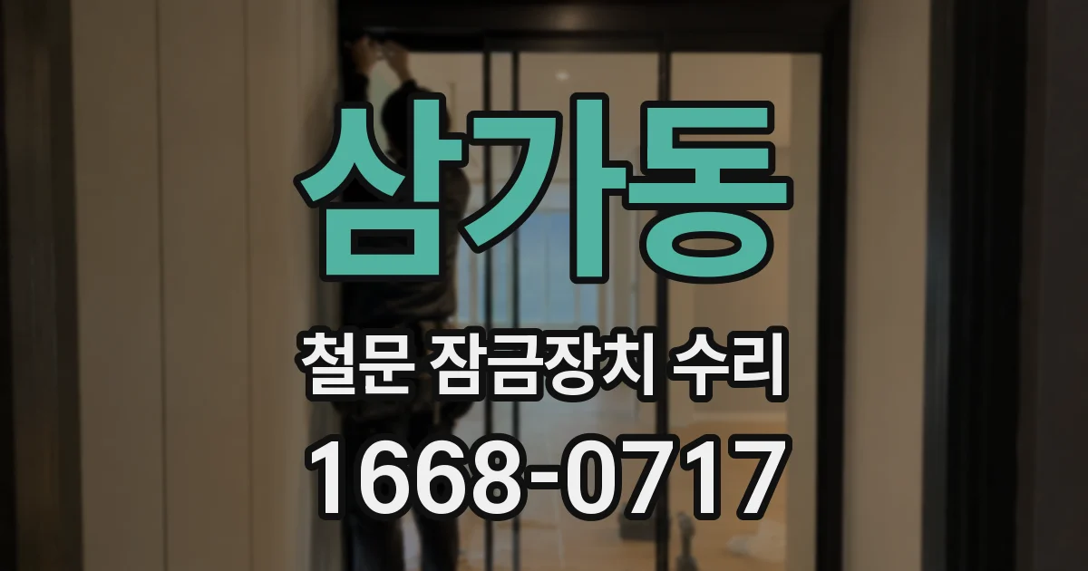 삼가동 철문 잠금장치 수리