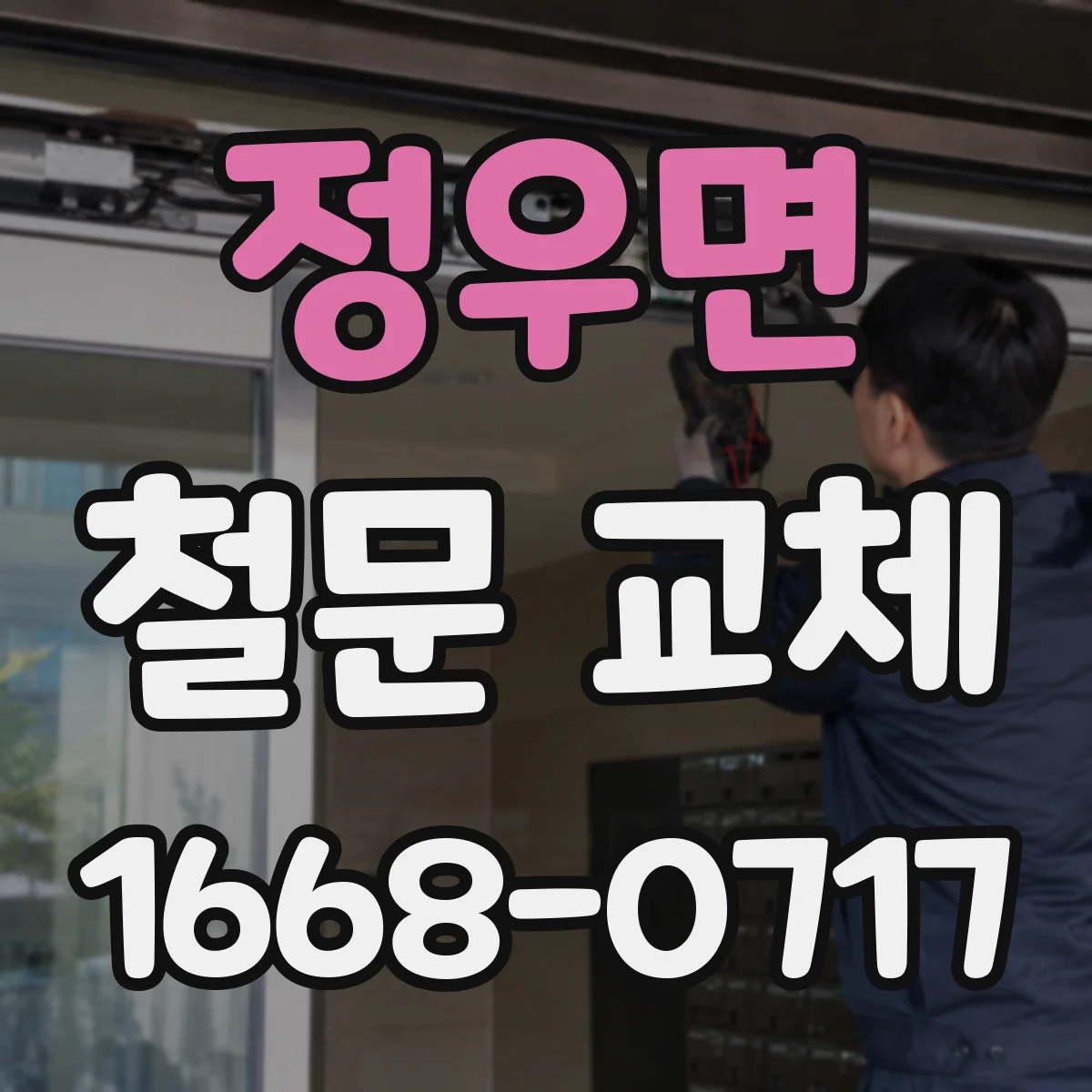 정우면 철문 교체