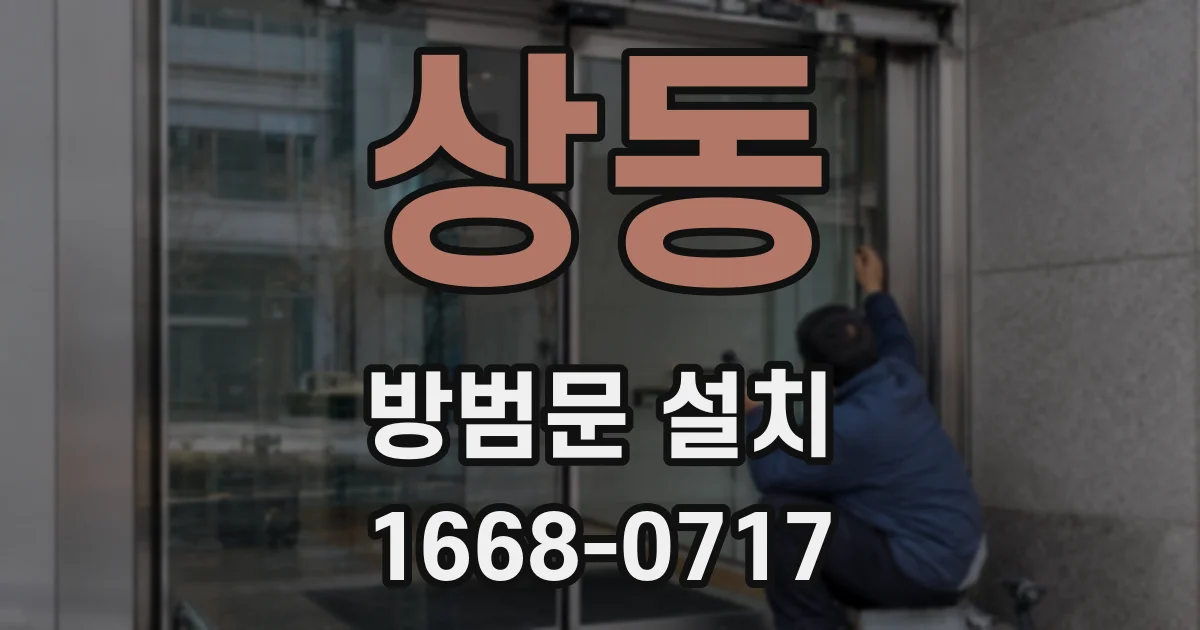 상동 방범문 설치