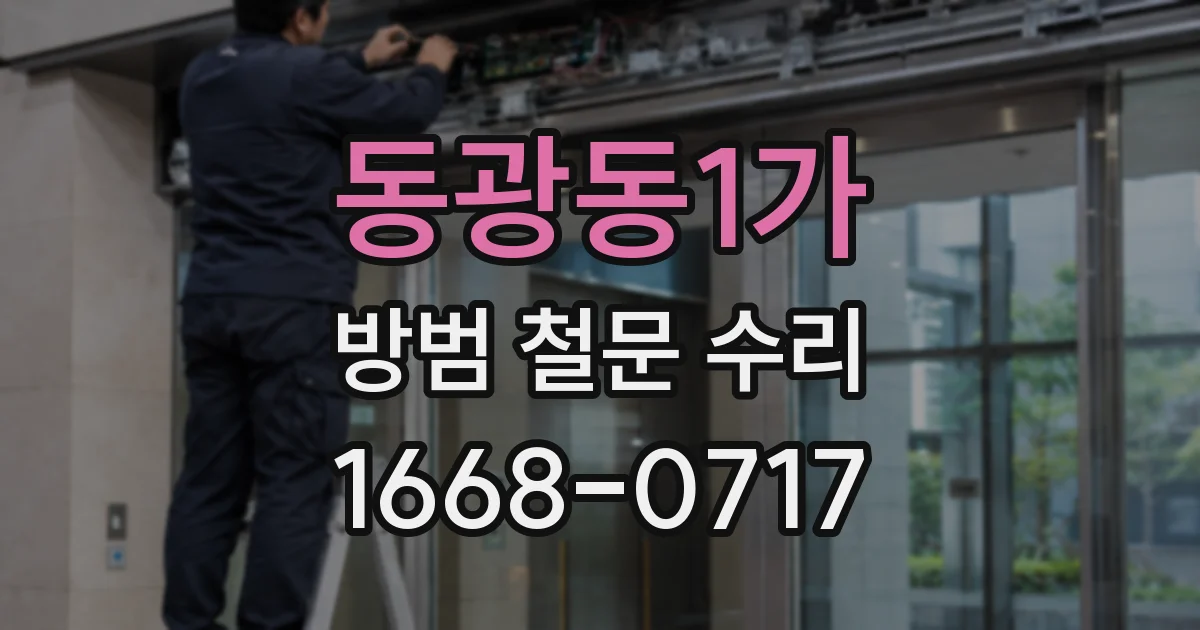 동광동1가 방범 철문 수리