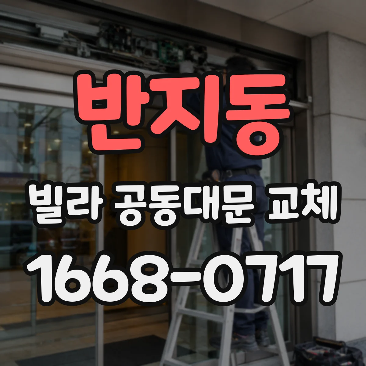 반지동 빌라 공동대문 교체