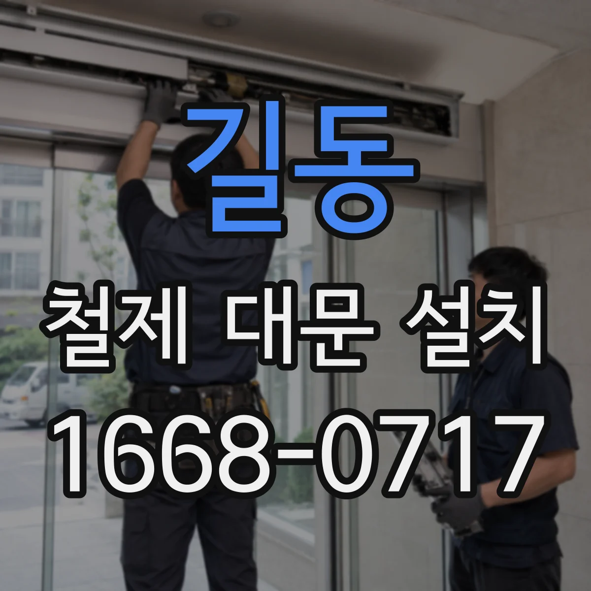 길동 철제 대문 설치