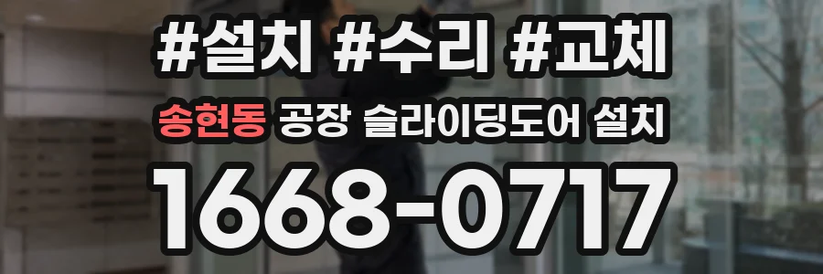 송현동 공장 슬라이딩도어 설치