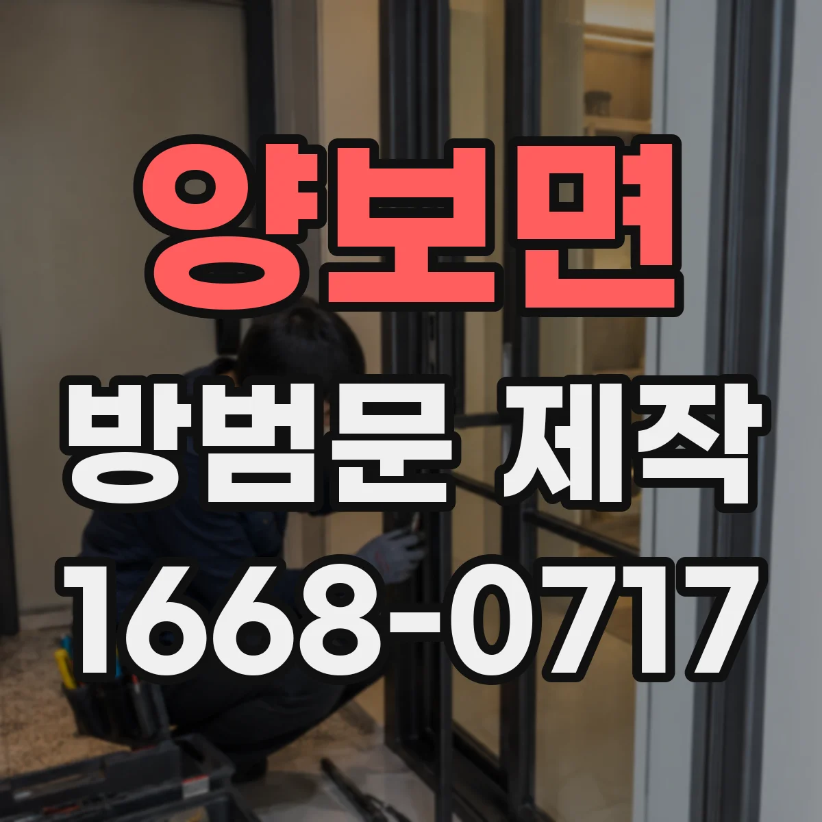 양보면 방범문 제작