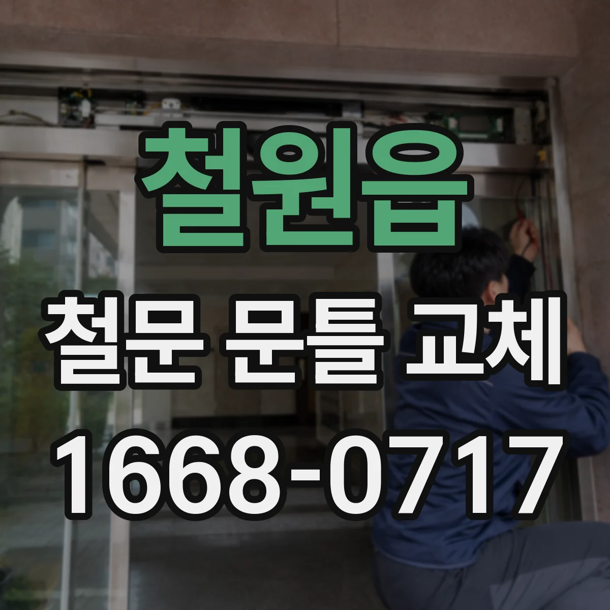 철원읍 철문 문틀 교체