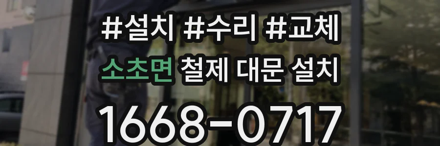 소초면 철제 대문 설치
