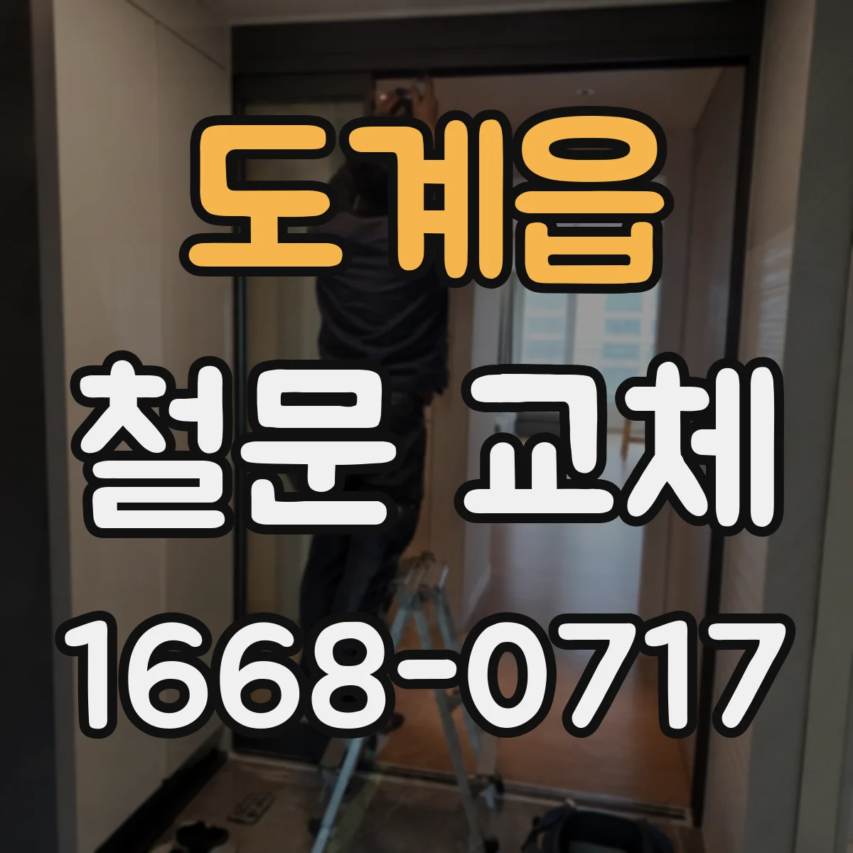 도계읍 철문 교체