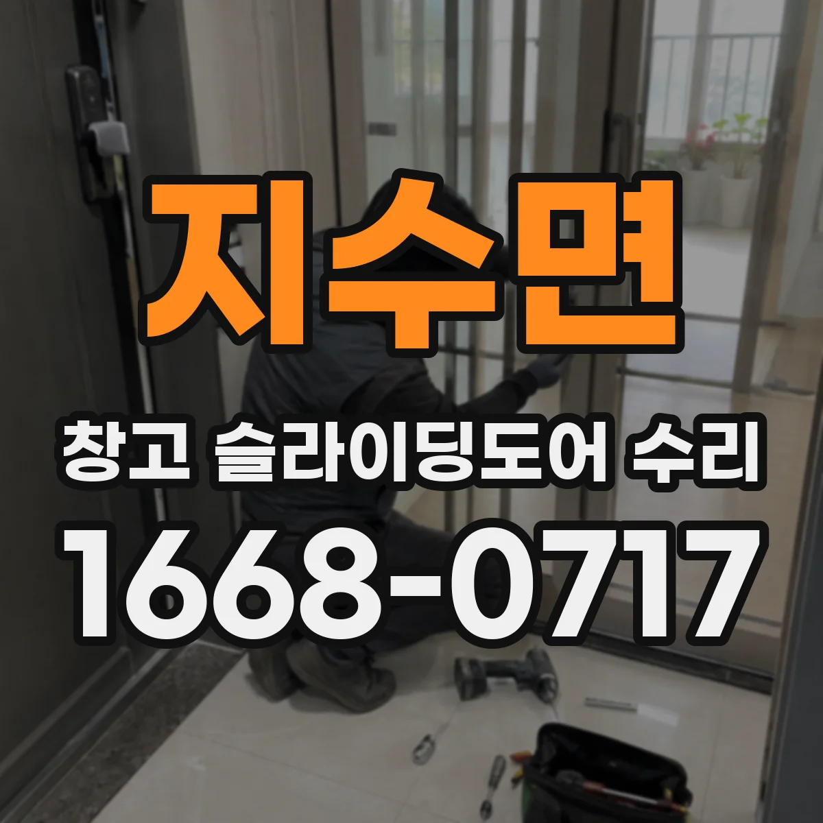 지수면 창고 슬라이딩도어 수리