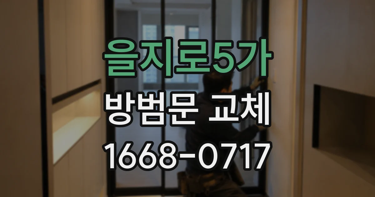 을지로5가 방범문 교체