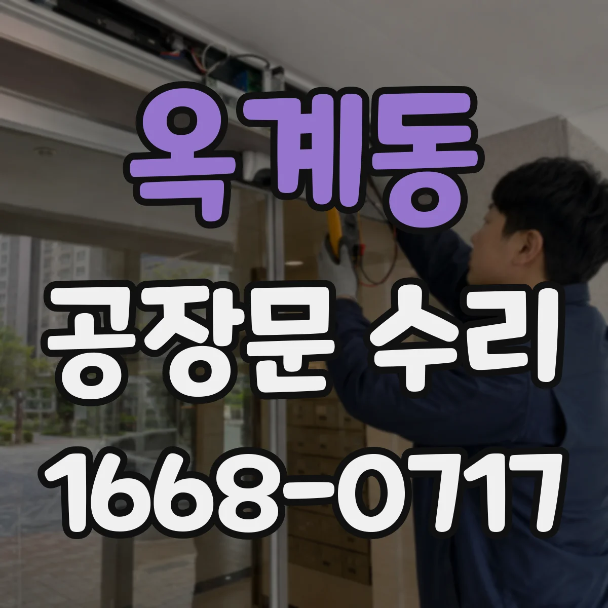 옥계동 공장문 수리