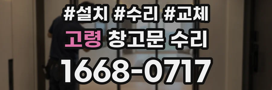고령 창고문 수리