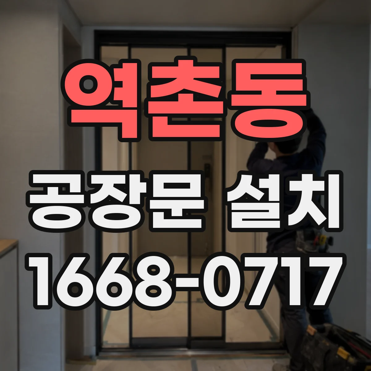 역촌동 공장문 설치