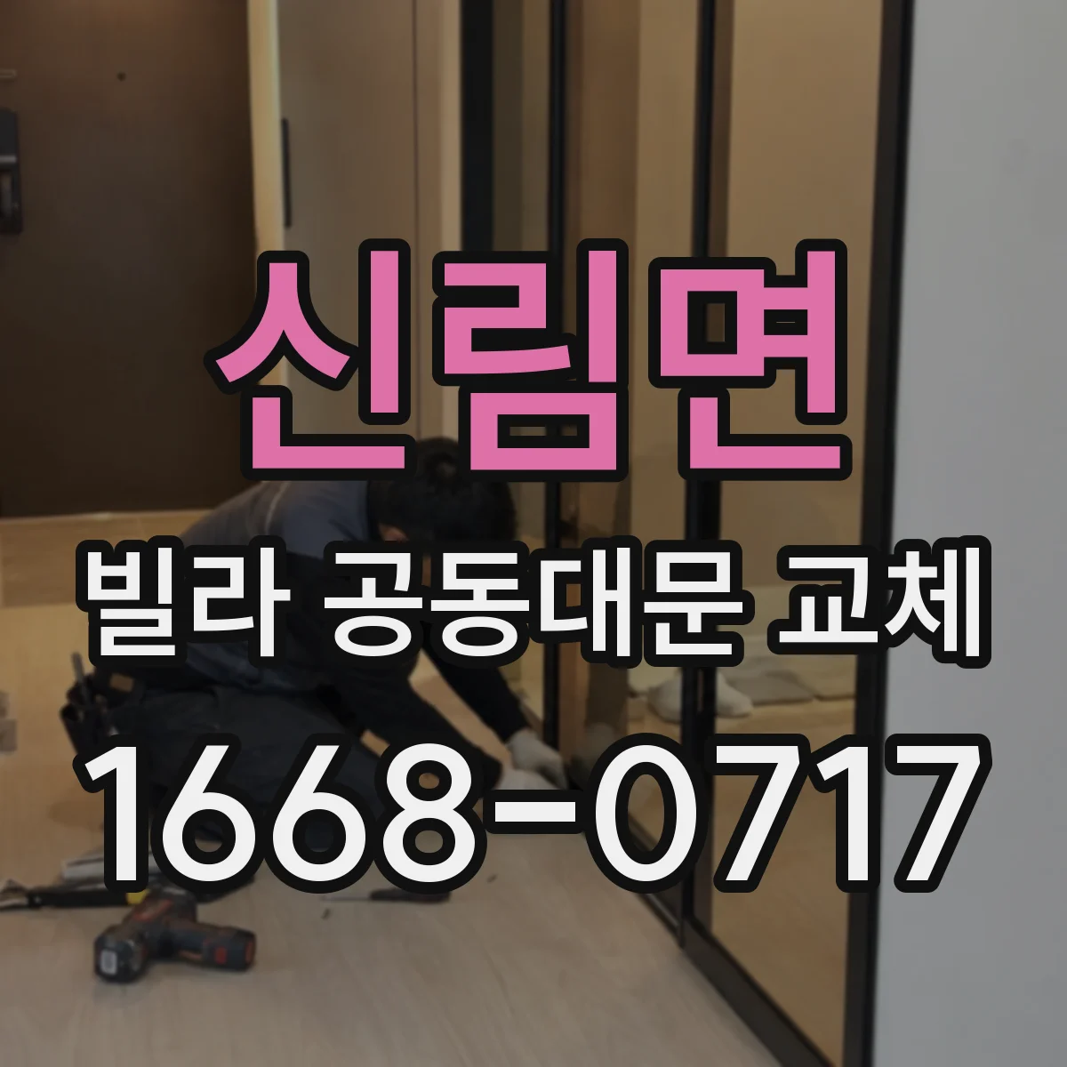 신림면 빌라 공동대문 교체