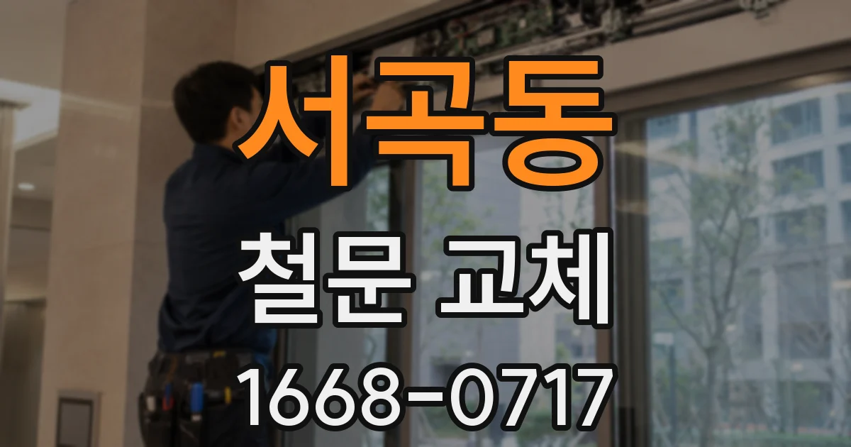 서곡동 철문 교체