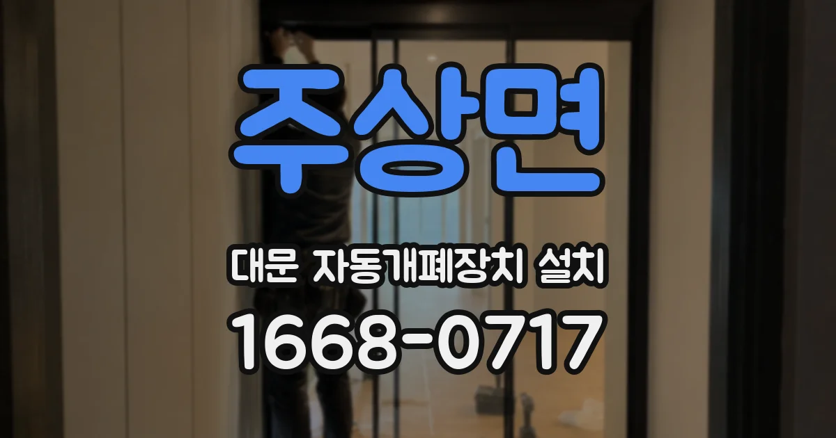 주상면 대문 자동개폐장치 설치