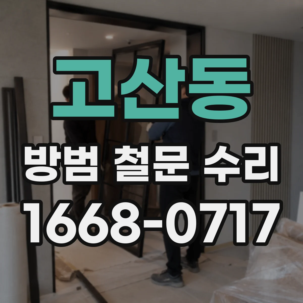 고산동 방범 철문 수리