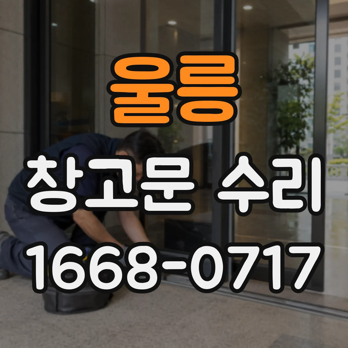 울릉 창고문 수리 강풍 피해가 의심될 때 작동 상태 확인 순서
