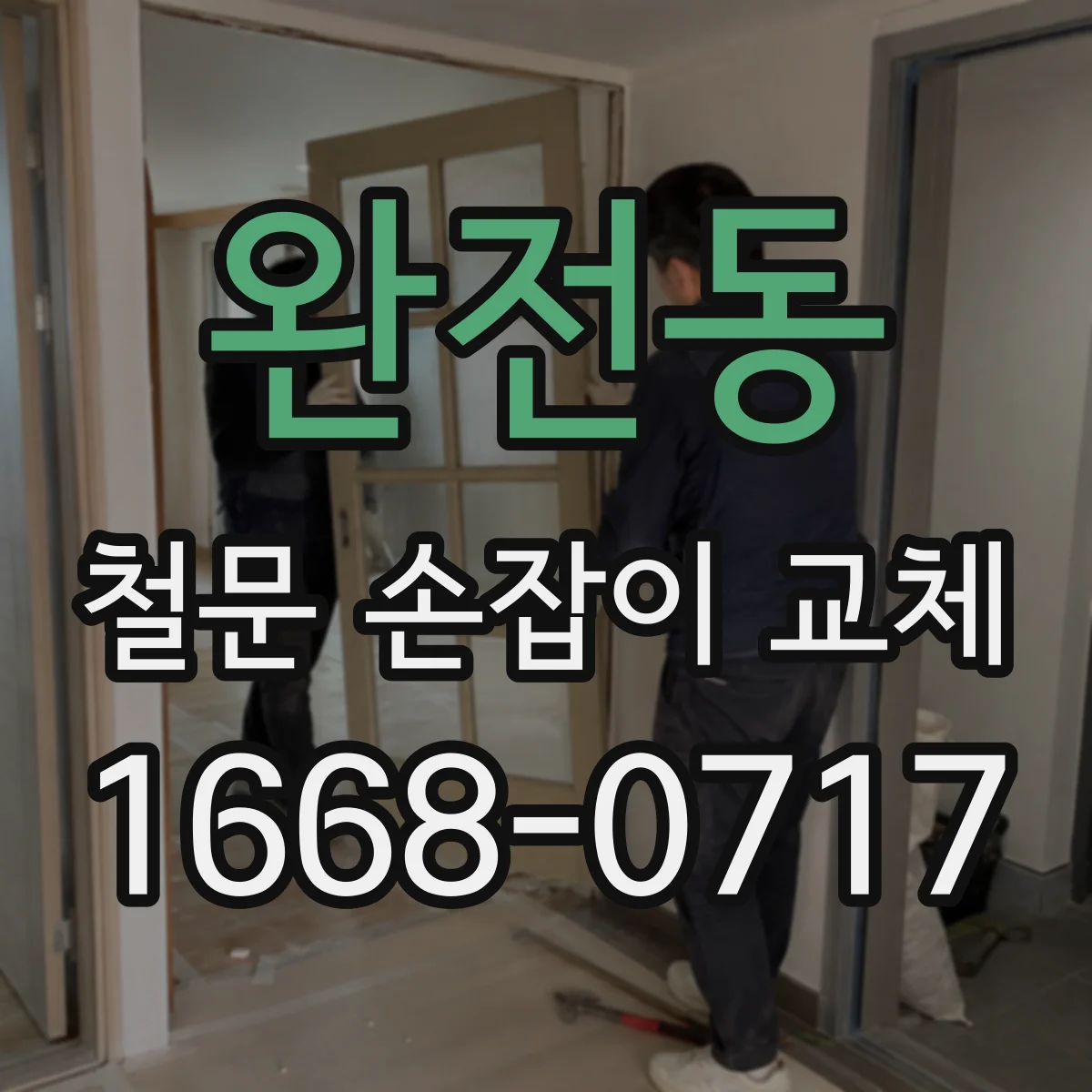 완전동 철문 손잡이 교체
