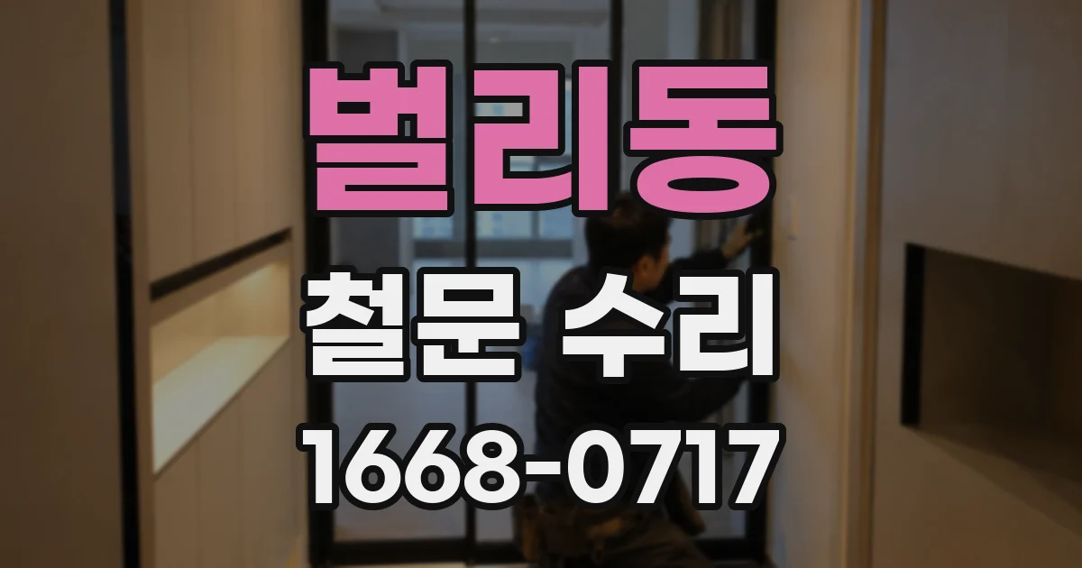 벌리동 철문 수리
