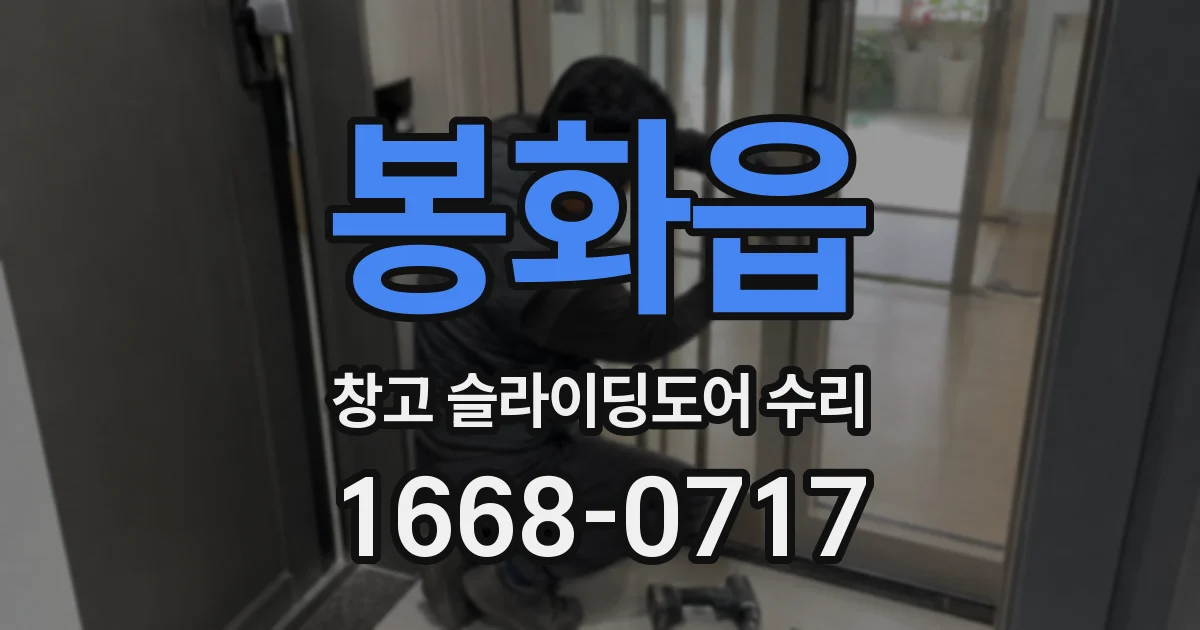 봉화읍 창고 슬라이딩도어 수리