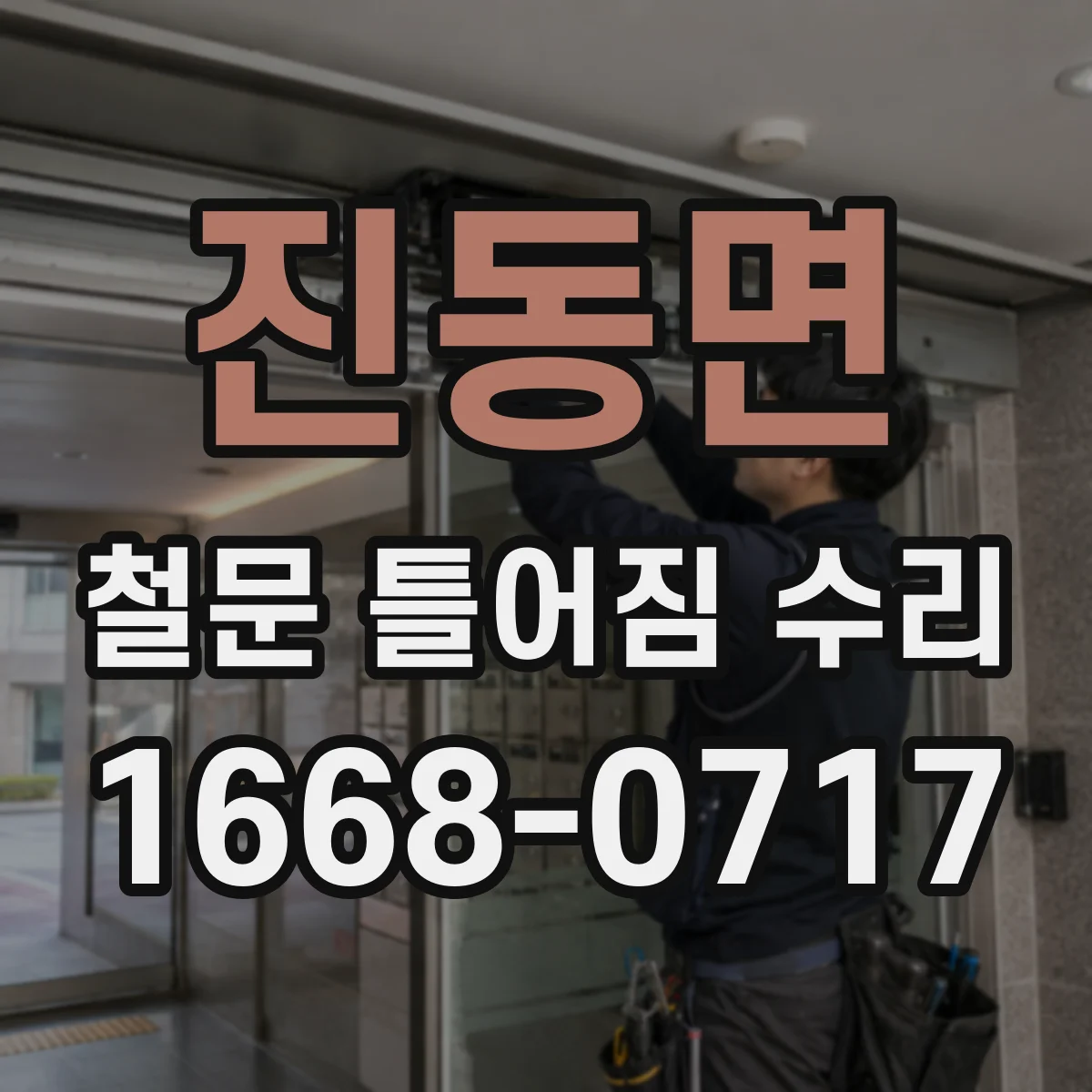 진동면 철문 틀어짐 수리