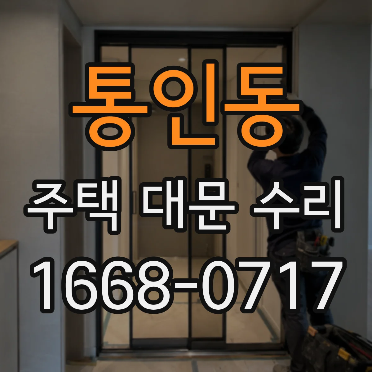 통인동 주택 대문 수리