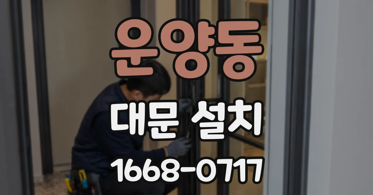 운양동 대문 설치