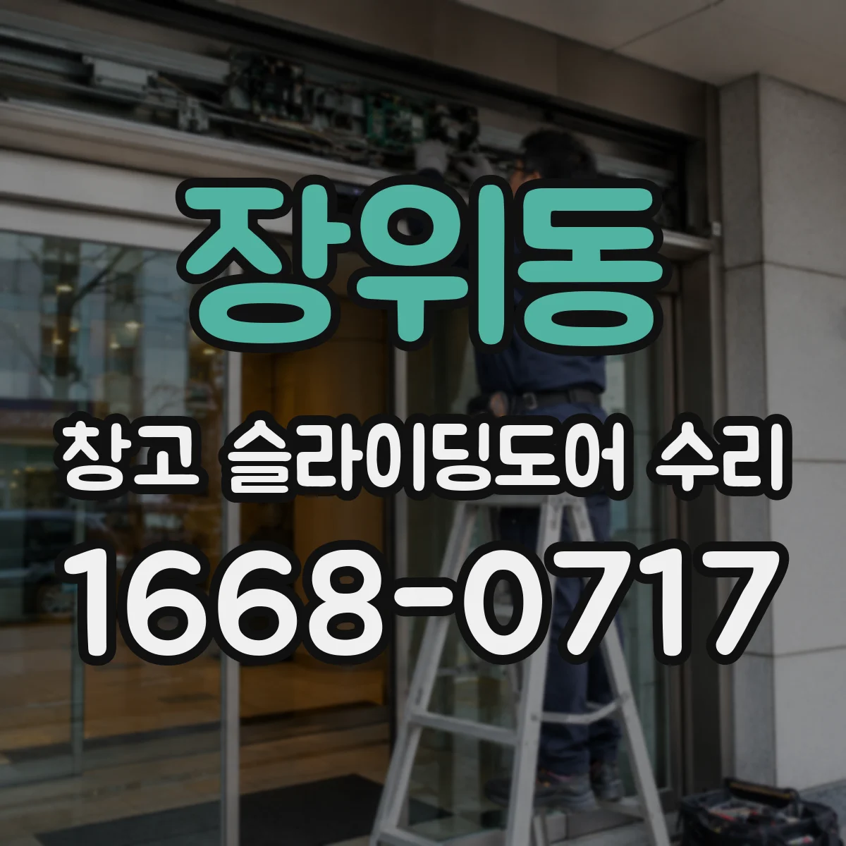 장위동 창고 슬라이딩도어 수리