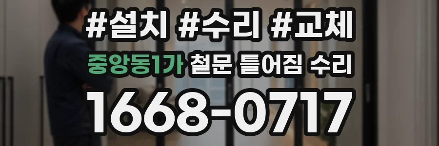 중앙동1가 철문 틀어짐 수리