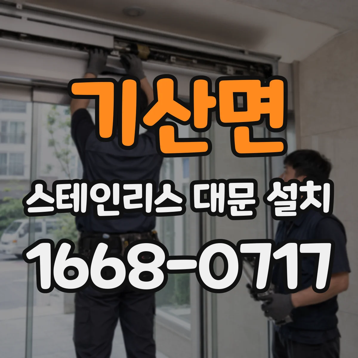 기산면 스테인리스 대문 설치