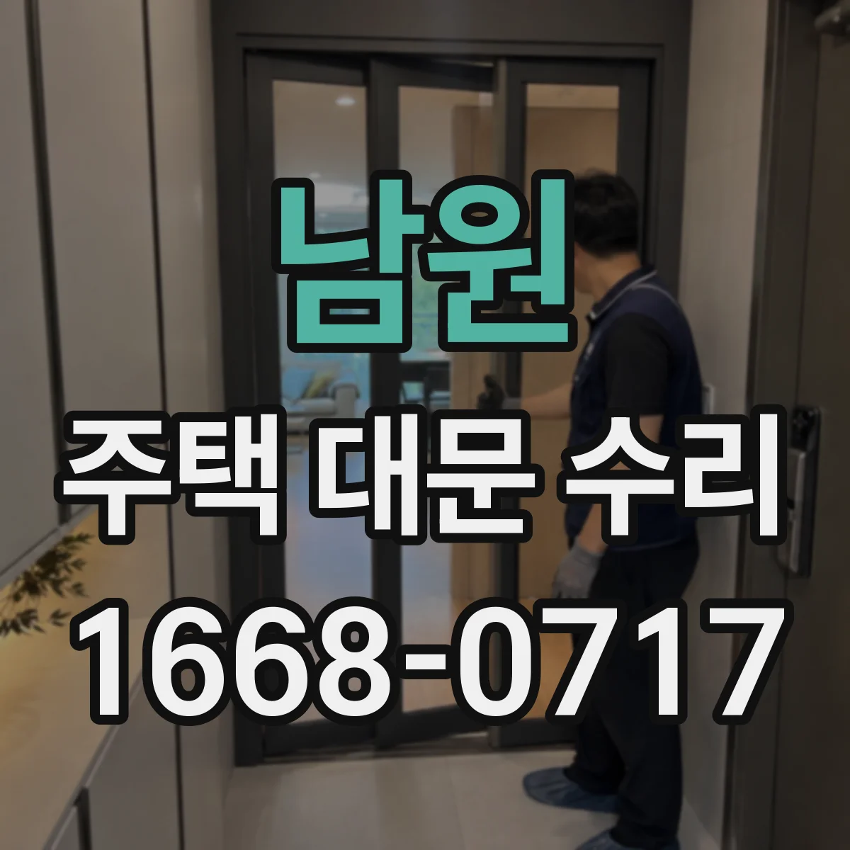 남원 주택 대문 수리