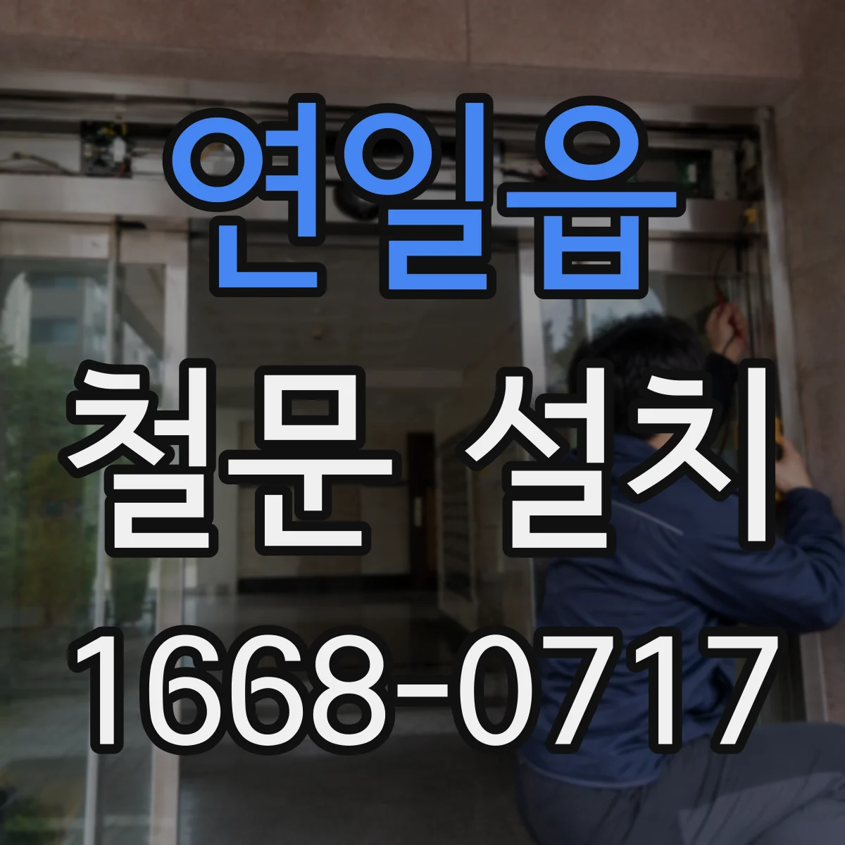 연일읍 철문 설치