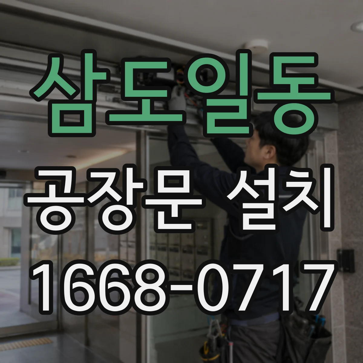 삼도일동 공장문 설치