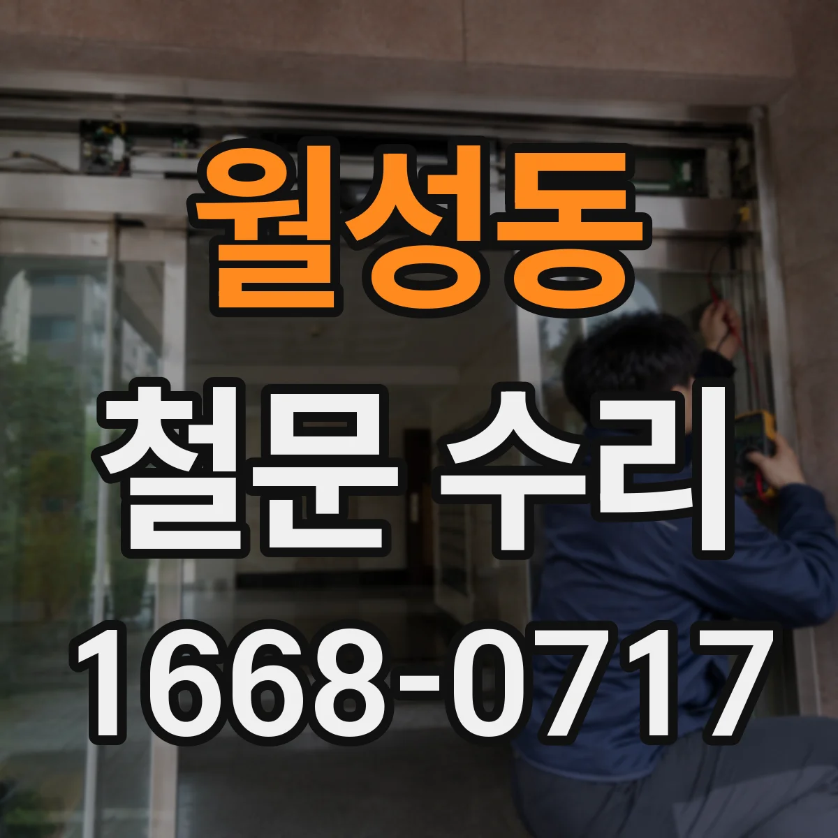 월성동 철문 수리