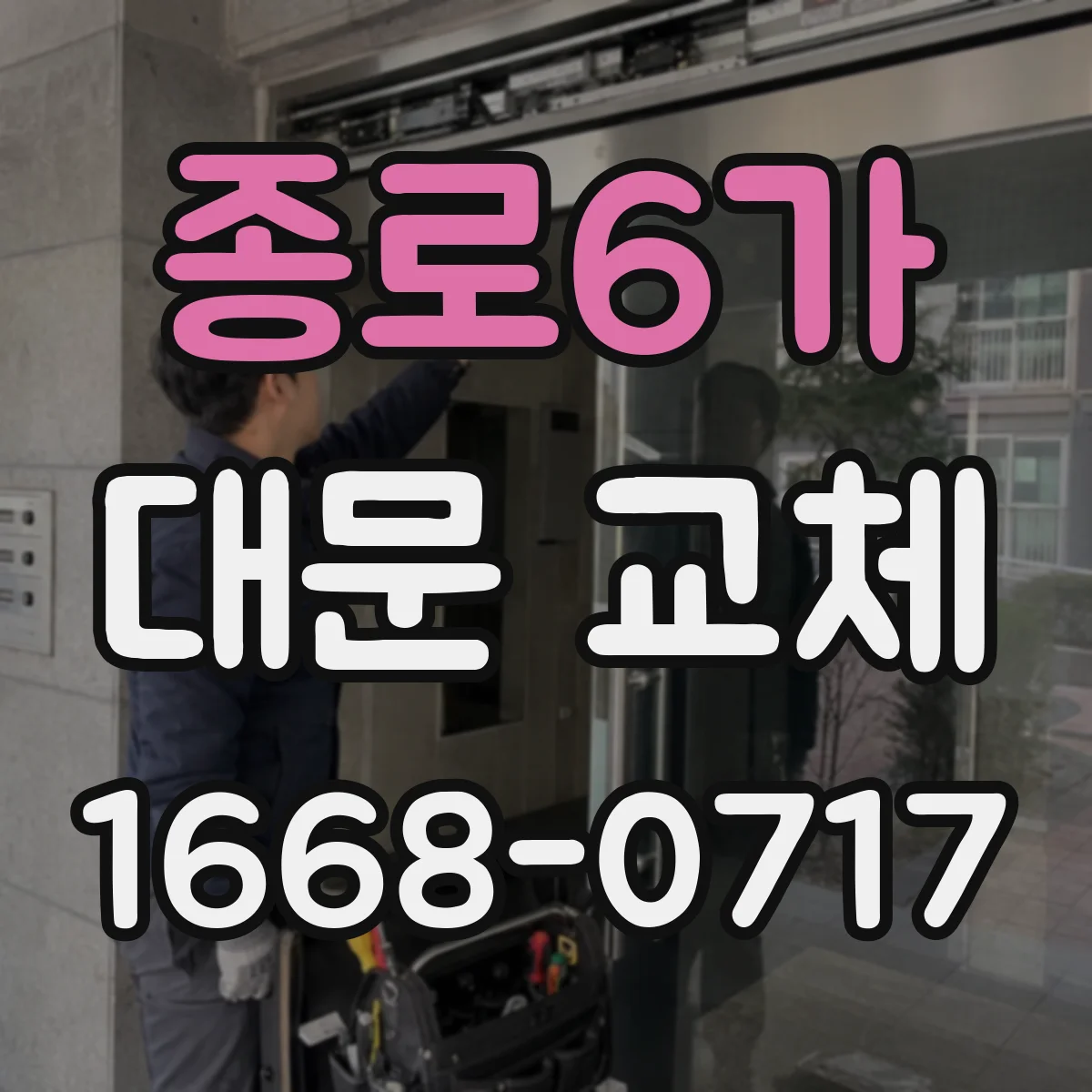종로6가 대문 교체