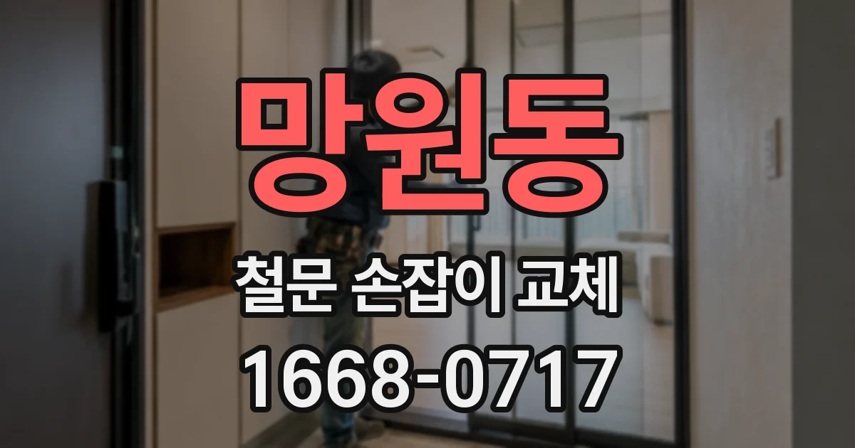 망원동 철문 손잡이 교체