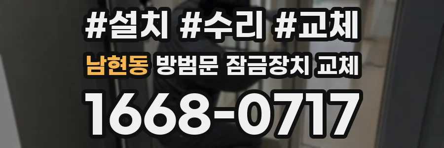 남현동 방범문 잠금장치 교체