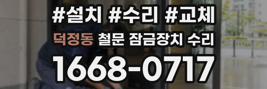 덕정동 철문 잠금장치 수리