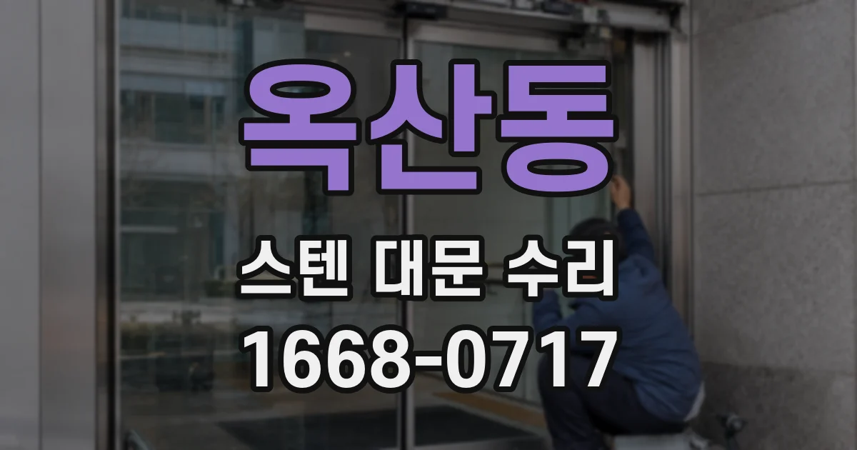 옥산동 스텐 대문 수리
