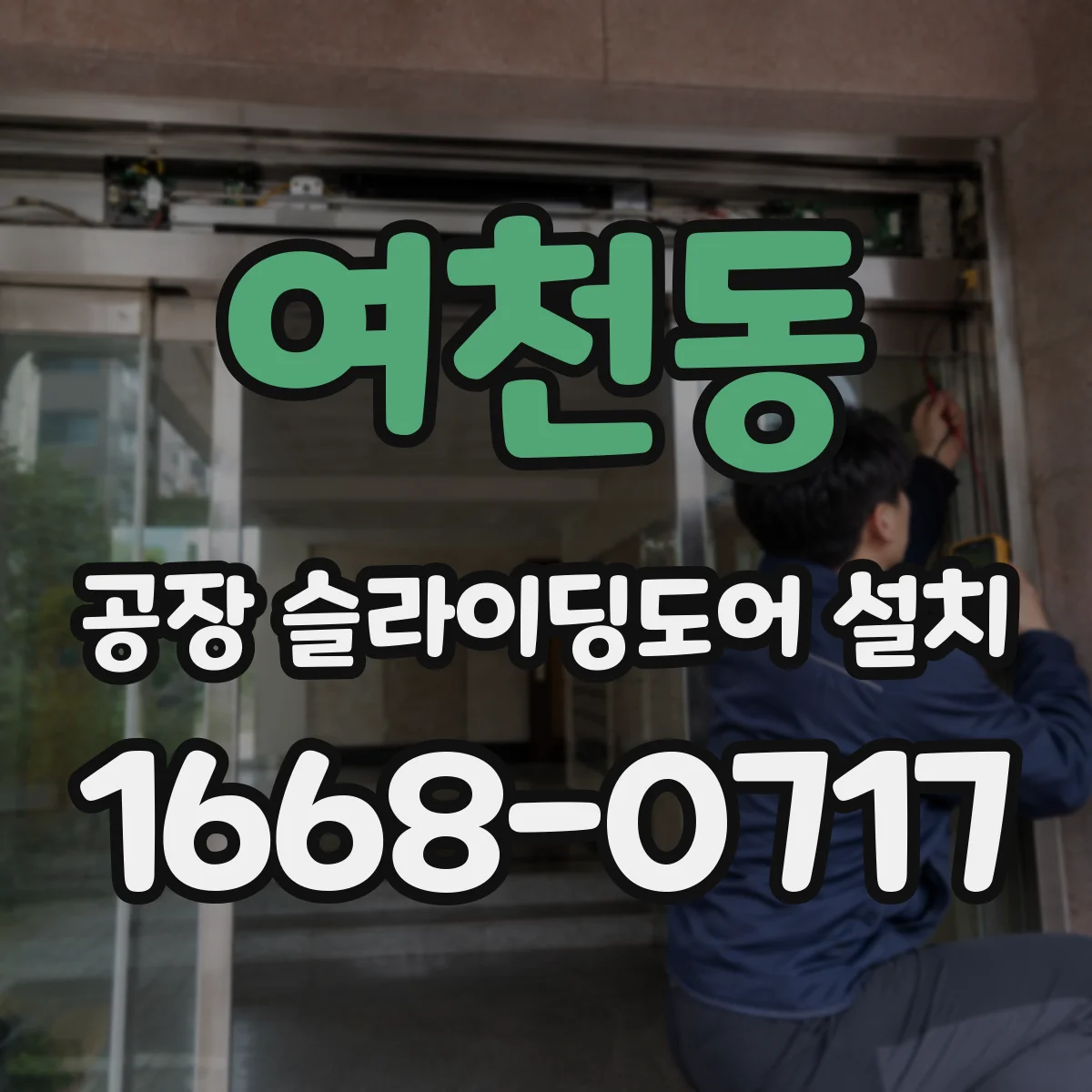 여천동 공장 슬라이딩도어 설치