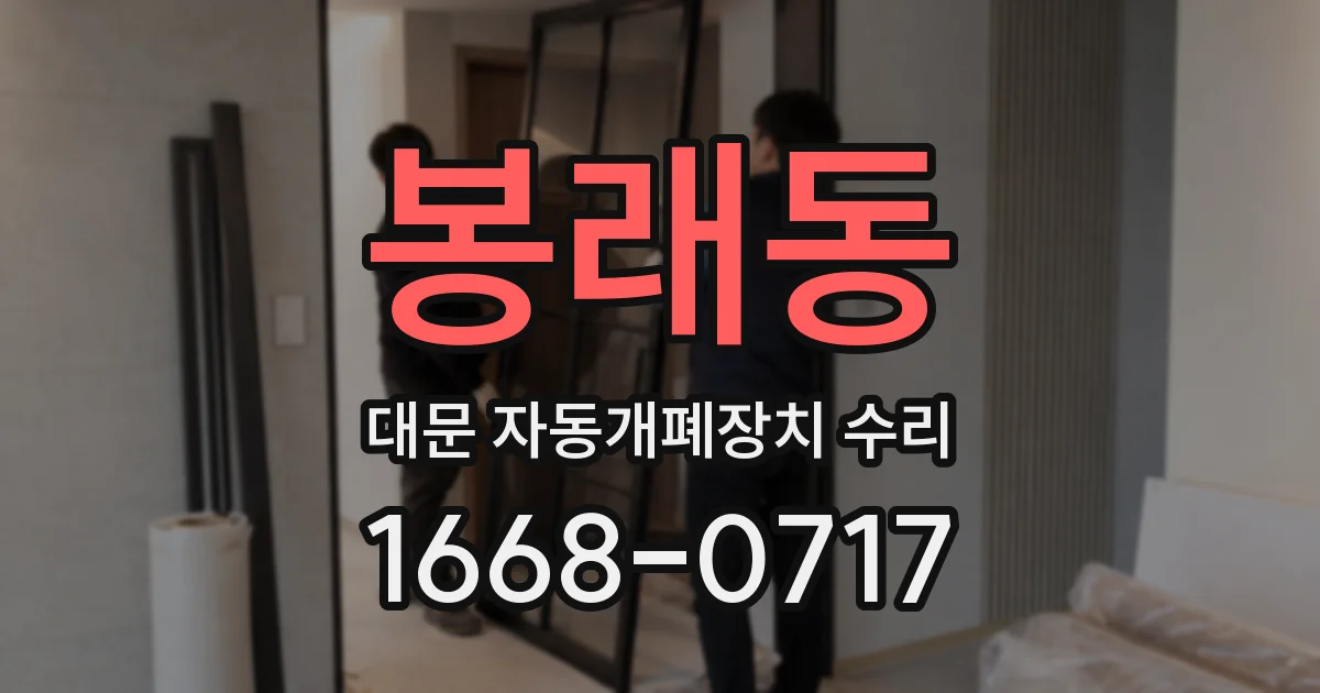 봉래동 대문 자동개폐장치 수리