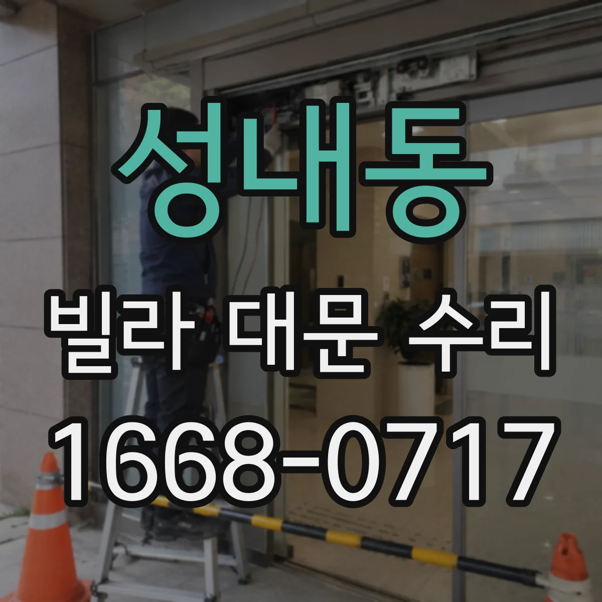 성내동 빌라 대문 수리