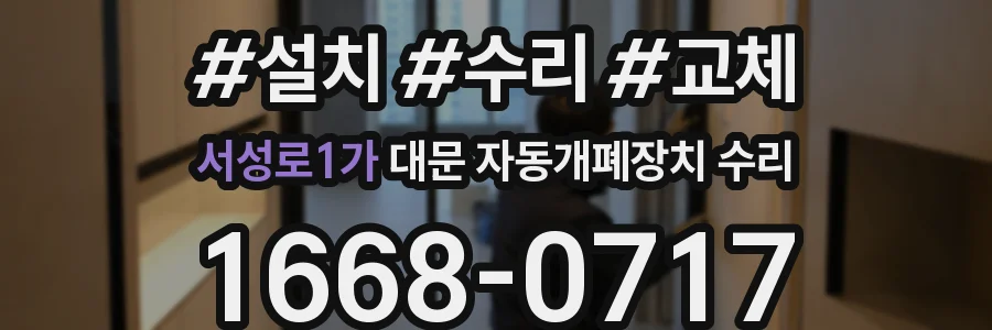 서성로1가 대문 자동개폐장치 수리