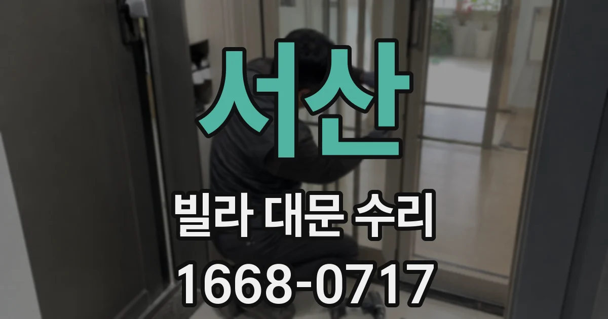 서산 빌라 대문 수리