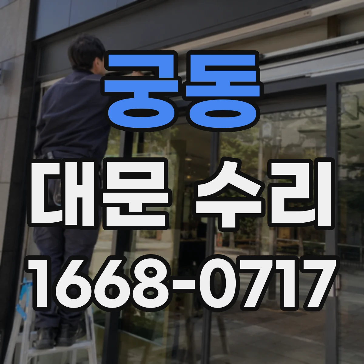 궁동 대문 수리